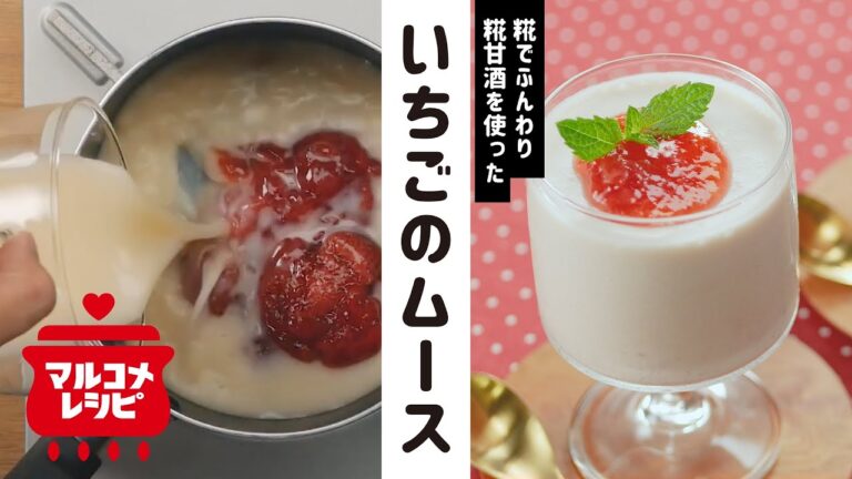 【ふんわり♪】糀甘酒といちごのムースの作り方│マルコメ