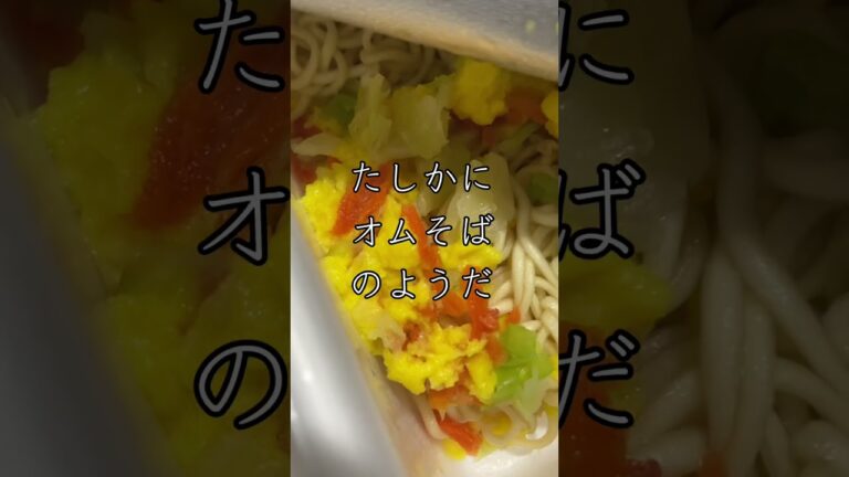 ペヤングオムそば#shorts#ペヤング#まるか食品 #オムレツ #焼きそば