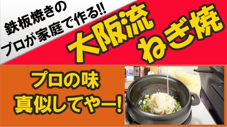 鉄板焼きのプロが作る！大阪流　「ネギ焼き」原価205円、ドン・キホーテで購入１９８０円のホットプレートでお家で簡単プロの味！
