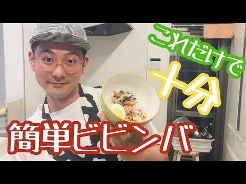 【簡単料理】簡単なのにうまいビビンバ♫バランスを考えて作りました♫
