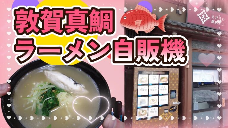 【敦賀市】真鯛の旨味炸裂スープ！敦賀真鯛ラーメン自販機【えびすけ商店さん】