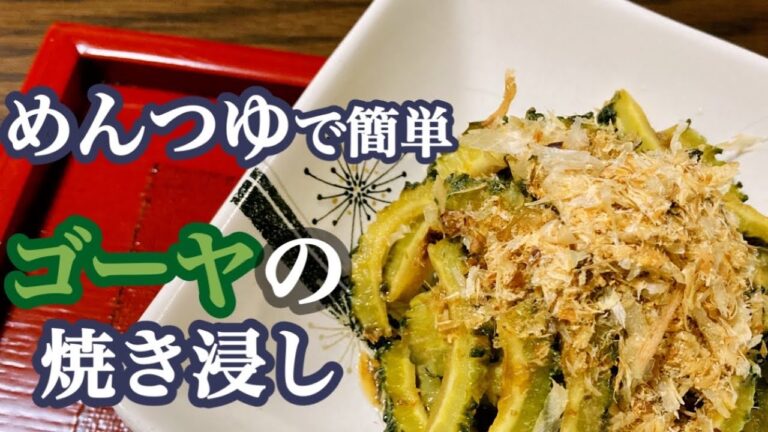 【焼いたゴーヤの香ばしさがたまらない】ゴーヤの焼き浸し
