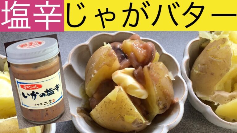 #25　【おつまみ】じゃがバターにイカの塩辛を乗せたら旨味たっぷりの美味しいおつまみになりましたinキャンピングカーで料理