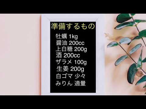 牡蠣の佃煮を作ろう