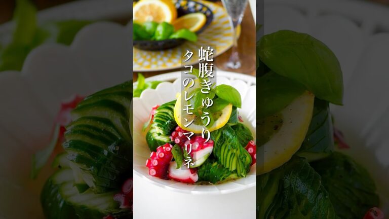 【タコと蛇腹きゅうりバジルレモンマリネ】#簡単レシピ #料理 #おつまみ #shorts #節約レシピ #時短レシピ#簡単料理 #レシピ #ヘルシー #作り置き #痩せる #きゅうり #時短 #節約