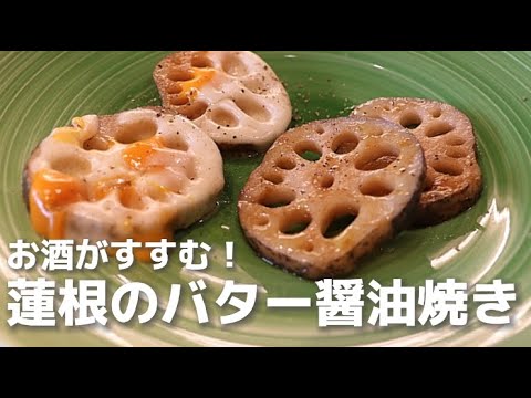 【超簡単！お酒が鬼すすむ】蓮根のバター醤油焼き