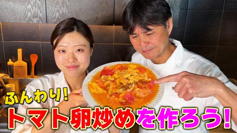 プロが丁寧に教える！ふんわり【トマト卵炒め】の作り方