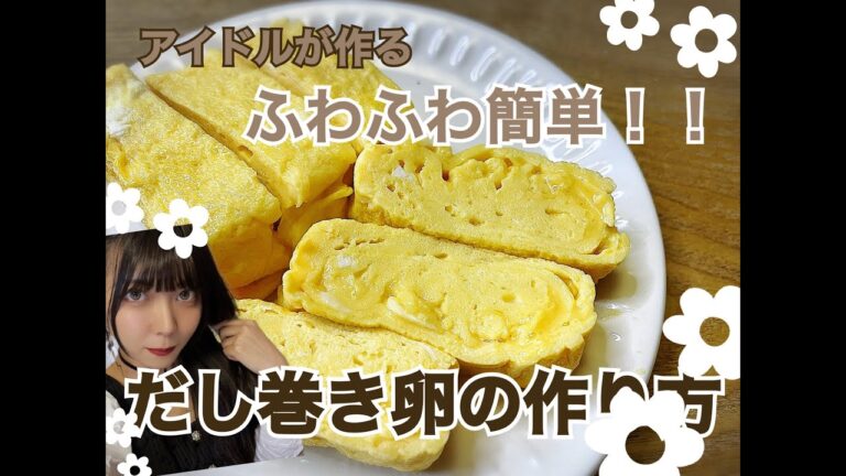 アイドルが作るふわふわだし巻き卵の作り方🐣