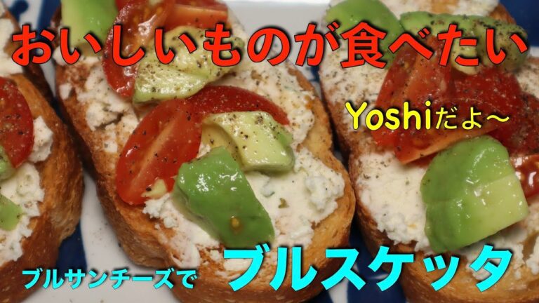 ブルサンチーズ神！　ブルサンブルスケッタ