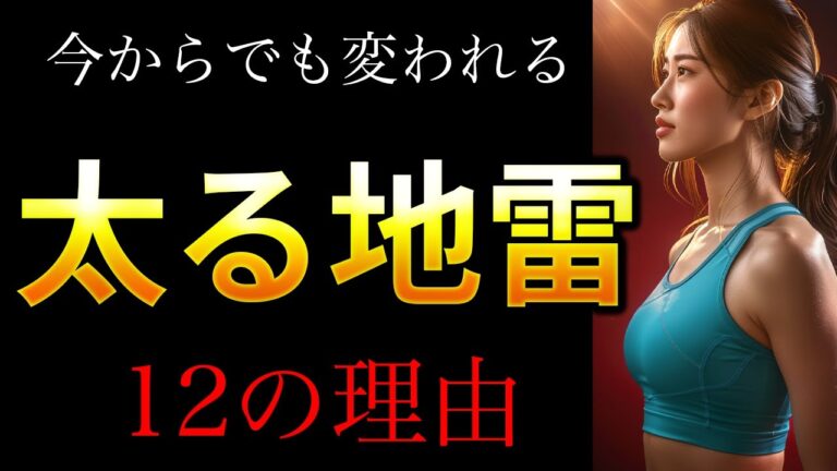 【科学で証明】痩せない人だけが必ずやっている“12の地雷習慣”【誰でも改善OK】