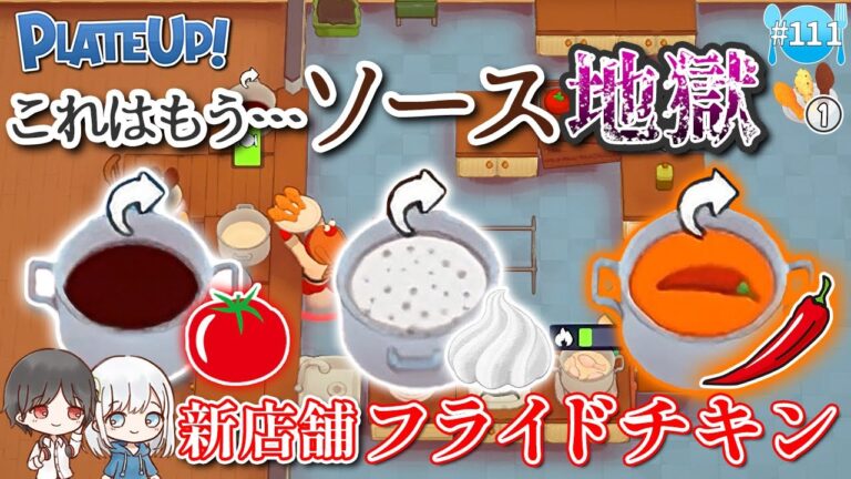 【PLATEUP!】#111 ソース増えすぎてもう無理!! 地獄のフライドチキン屋【1年3組GAMECHANNEL】