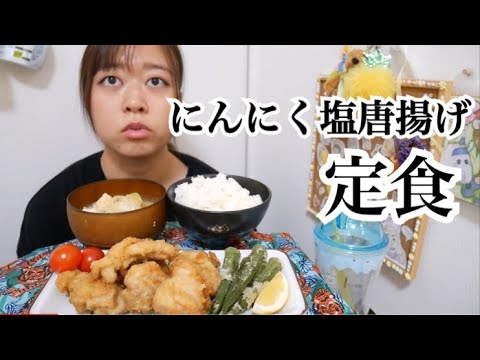 【最高の定食】塩にんにく唐揚げ、オクラの唐揚げ、厚揚げと玉ねぎの味噌汁、ご飯、美味しい【満足度高すぎ】