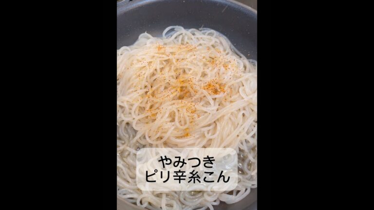 ＼やみつきピリ辛糸こん／ #ピリ辛 #簡単料理 #料理記録 #ヘルシーレシピ #一品