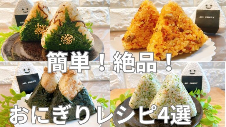 【おにぎり】簡単‼︎絶品‼︎ おにぎりレシピ4選
