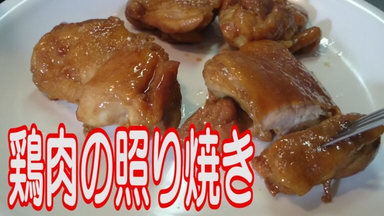 【適当料理レシピ】鶏肉の照り焼きを作ってみた【手順簡単】