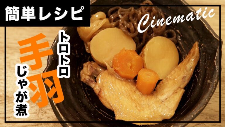 【手羽先レシピ動画ASMR】簡単！誰でもできる「手羽じゃが煮」の作り方（シネマティックVlog ver.）