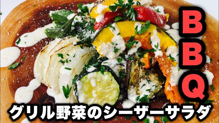 【BBQ】グリル野菜のシーザーサラダ