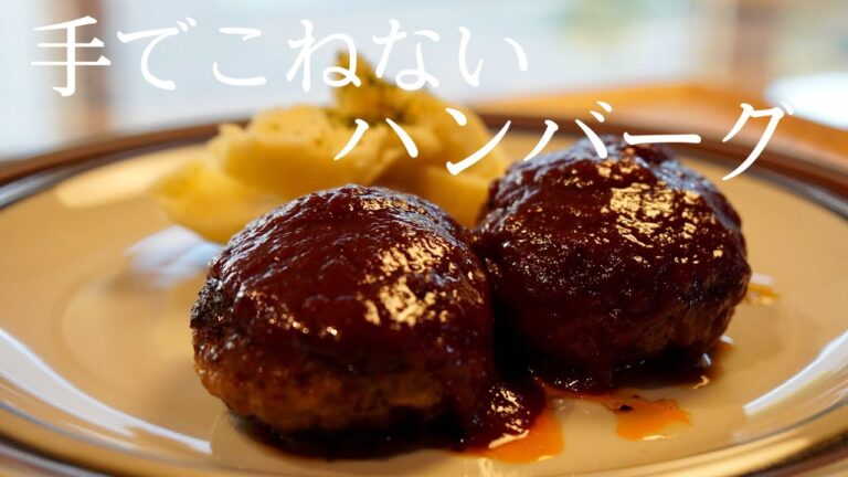 手でこねない繋ぎも使わないハンバーグ