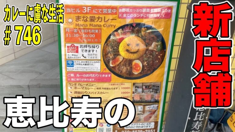 【恵比寿】にできた新店舗に潜入！まろやかなコクでしっかりお肉！まな愛カレー！！【くわちゃんねる】カレーに虜な生活＃746
