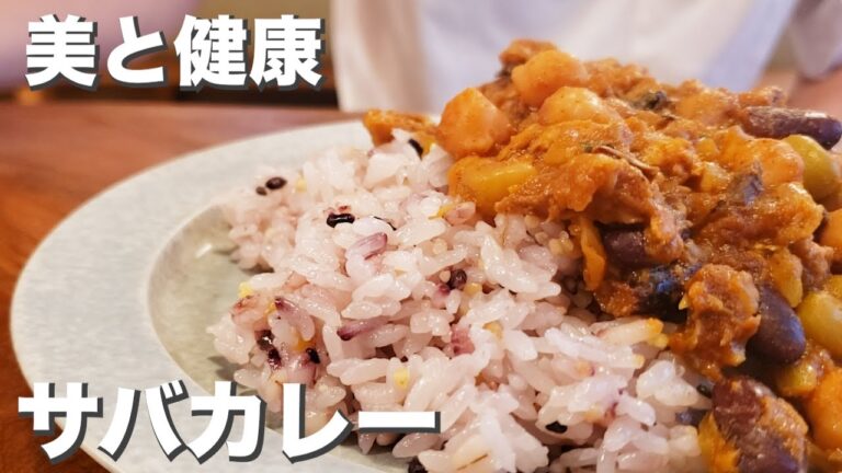 【カレー】【サバ缶】『サバカレー』美意識の高い　DHA・ビタミン・たんぱく質補給