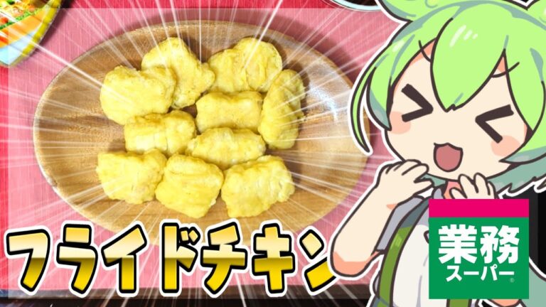 【ずんだもん】業務スーパーの冷凍チキンナゲットはコスパ最高なのだ！