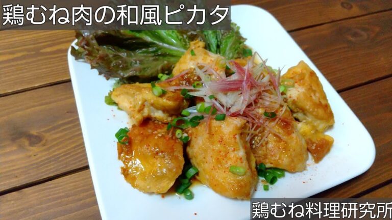 【何よりネギだれが美味い】鶏むね肉の和風ピカタのレシピ