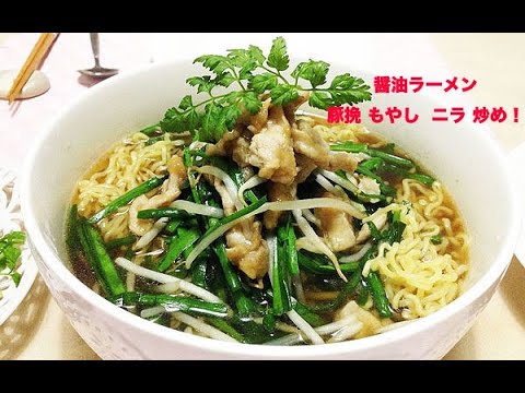 🍜醤油ラーメン😋豚肉 もやし ニラ炒め！トッピング！