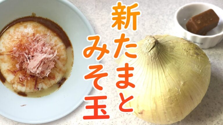 みそ玉ソースが決め手！新たまねぎ丸ごと美味しく食べるには…電子レンジの力で甘み倍増！