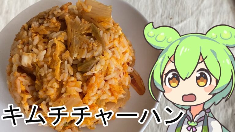電子レンジでできる簡単キムチチャーハンを作るずんだもん