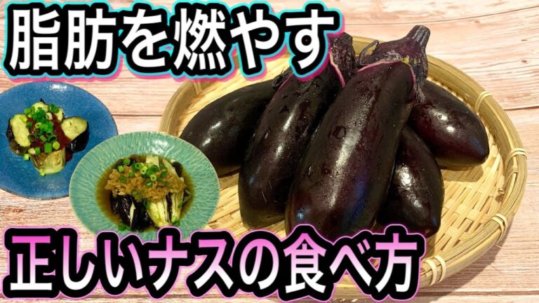 【健康ダイエット】皮とアクで脂肪燃焼！ナスの効果的な調理法！食事に前に食べると効果的なアレンジレシピ2品