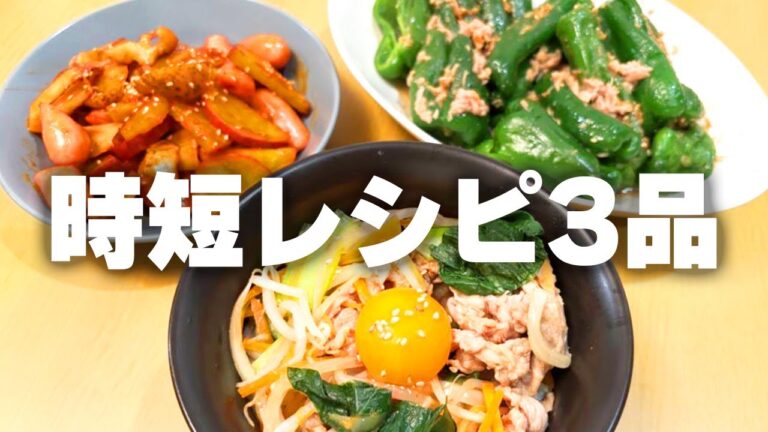 時短料理研究家のおすすめおかず３品🍳「レンチンビビンバ丼・ピーマンのツナごま和え・レンコンとさつまいものコチュジャン炒め」