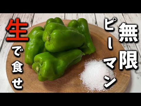 【無限ピーマン】秘伝のタレで食すパリパリの冷えた生のピーマンはヤバ過ぎました