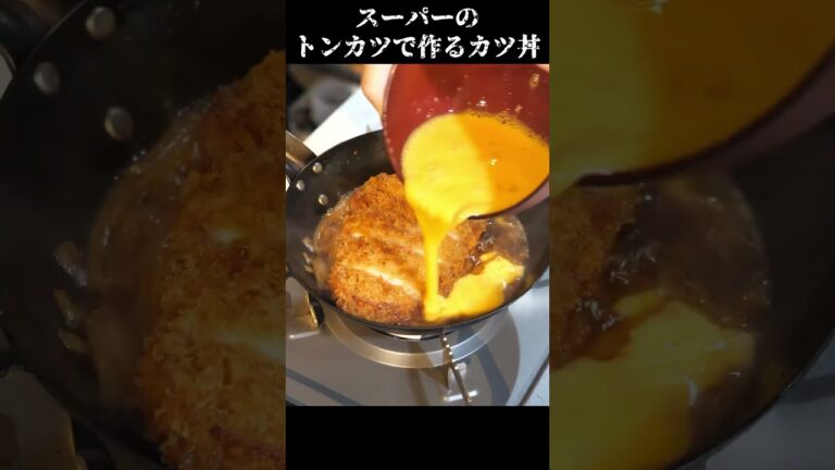 スーパーのトンカツで作るカツ丼の作り方　#イチカツ #レシピ #料理動画  #カツ丼
