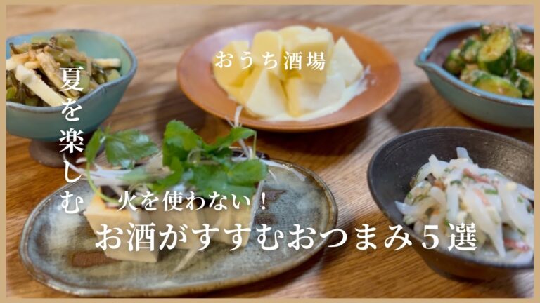 ＃１９　火を使わないおつまみレシピ5選/ビールにも、白ワインにも、日本酒にもぴったり😆万能おつまみです。