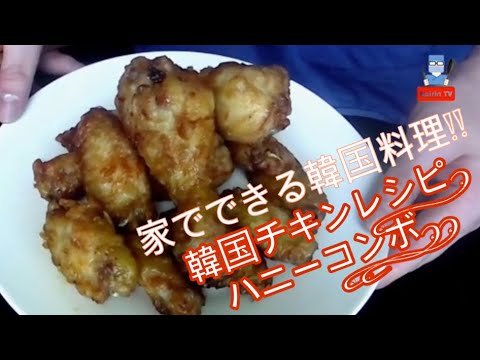 韓国のチキンレシピ!キョチョンハニーコンボ!めっちゃ簡単! Korean Chicken Recipe! Kyochon Honey Combo #韓国チキンレシピ #キョチョンチキン #ハニーコンボ