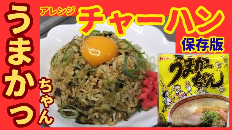 【保存版】うまかっちゃんで絶品アレンジチャーハン作った！