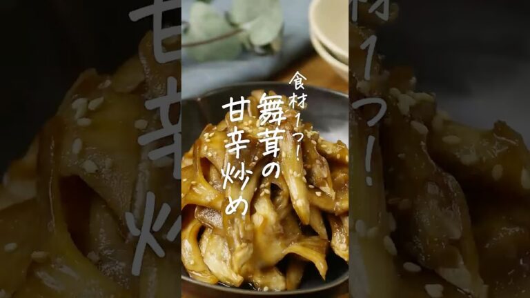 【食材1つ】舞茸の甘辛炒め #舞茸 #副菜 #おつまみ