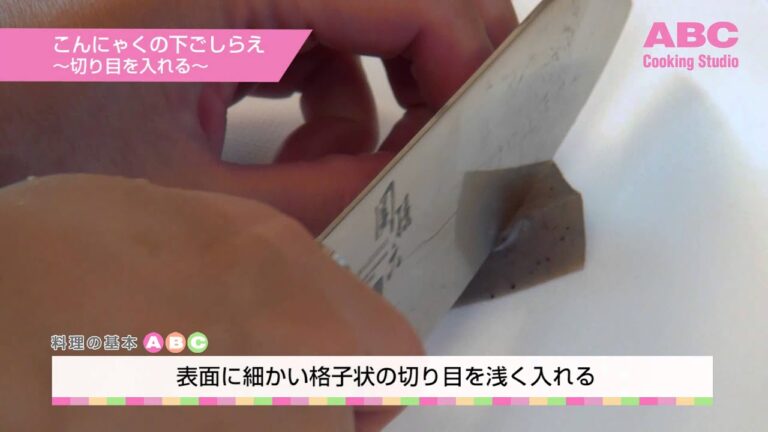 こんにゃくの下ごしらえ