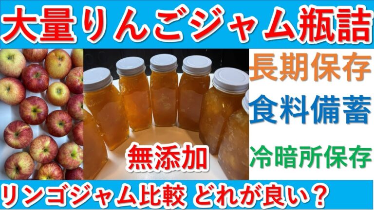 最強備蓄は瓶詰め！りんごジャム瓶詰めパート２　大量備蓄を今のうちにしましょう。添加物無しで2年は保存可能！前回作った電子レンジで時短リンゴジャムと今回のリンゴジャム比較