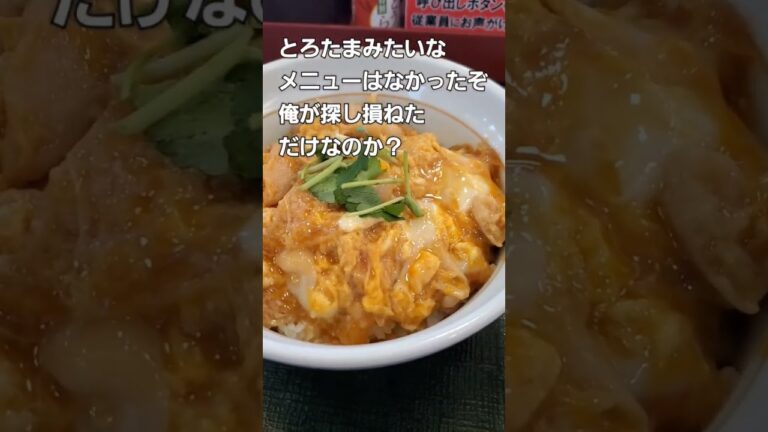 【今話題のとろたま親子丼を食べてみた！！】【なか卯】