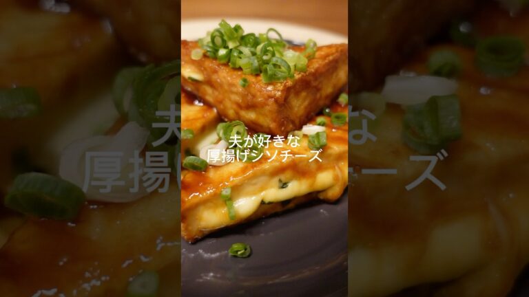 夫が好きな厚揚げシソチーズ #簡単レシピ