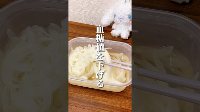血糖値を下げる酢玉ネギの作り方🙆‍♂️ #ダイエット #ダイエット方法 #痩せる #痩せる方法 #痩せる習慣