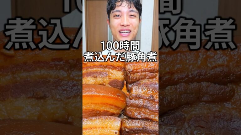 豚角煮を100時間煮込んだらめっちゃプルプル食感すぎて意識飛んだ