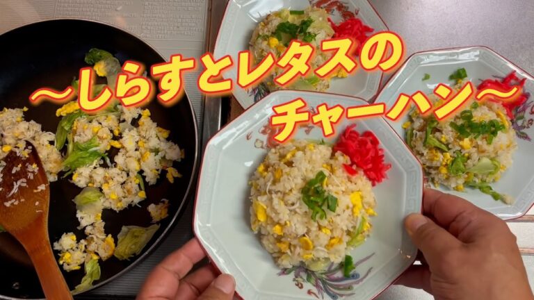 包丁いらず！　〜しらすとレタスのチャーハン〜　　　#料理 #しらす #レタス #炒飯