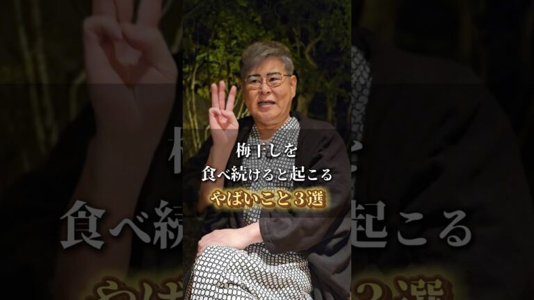 梅干しを食べ続けると起こるやばいこと3選 #shorts #栄養 #健康