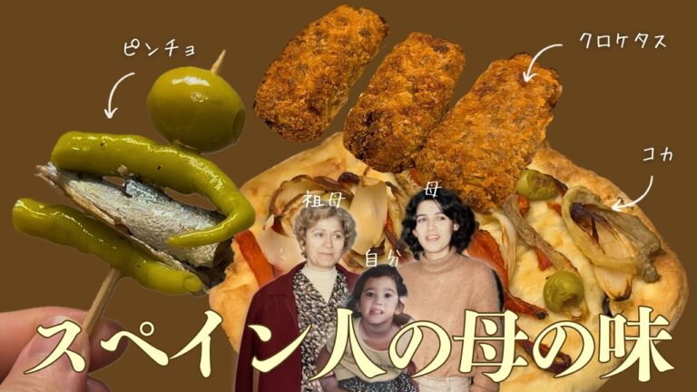 🫒 母に習ったスペイン料理 | 夏にぴったり手抜き料理メイン