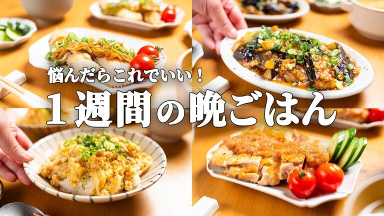 【5日間の献立】家族みんなが感動！夏の悩みがサクッとなくなる♪晩ごはん1週間 | 決定版 #81