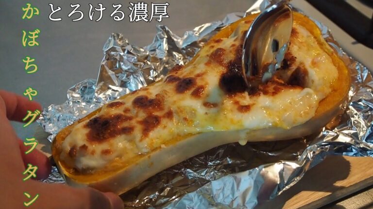 濃厚で超美味い！絶品バターナッツかぼちゃグラタン