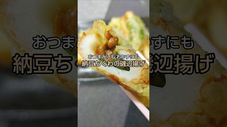 おつまみにもおかずにも！納豆ちくわの磯辺揚げ #shorts