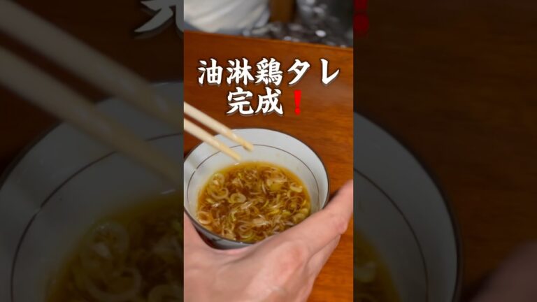 黄金比の油淋鶏のタレ作り方[たれレシピ][簡単]